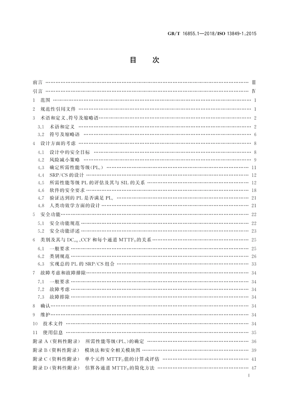 GBT 16855.1-2018 机械安全控制系统安全相关部件第1部分：设计通则.pdf_第3页