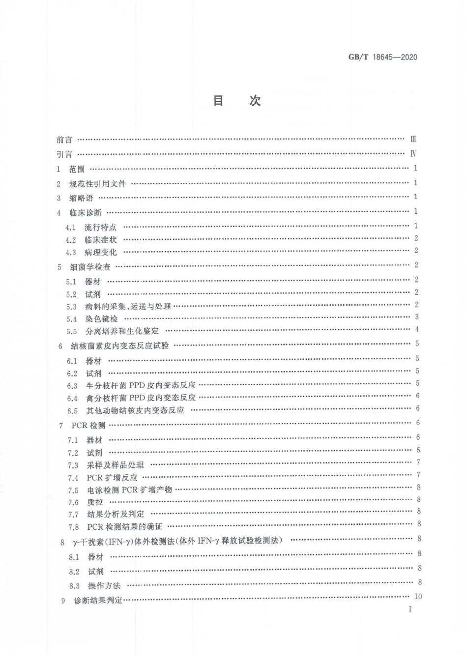 GBT 18645-2020 动物结核病诊断技术.pdf_第3页