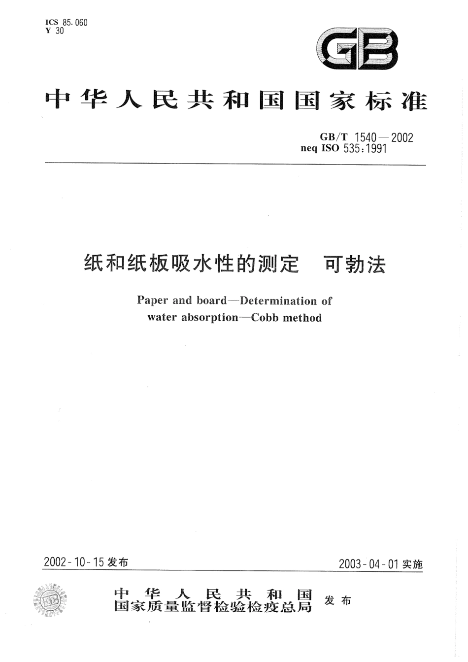 GBT 1540-2002 纸和纸板吸水性的测定 可勃法.pdf_第1页