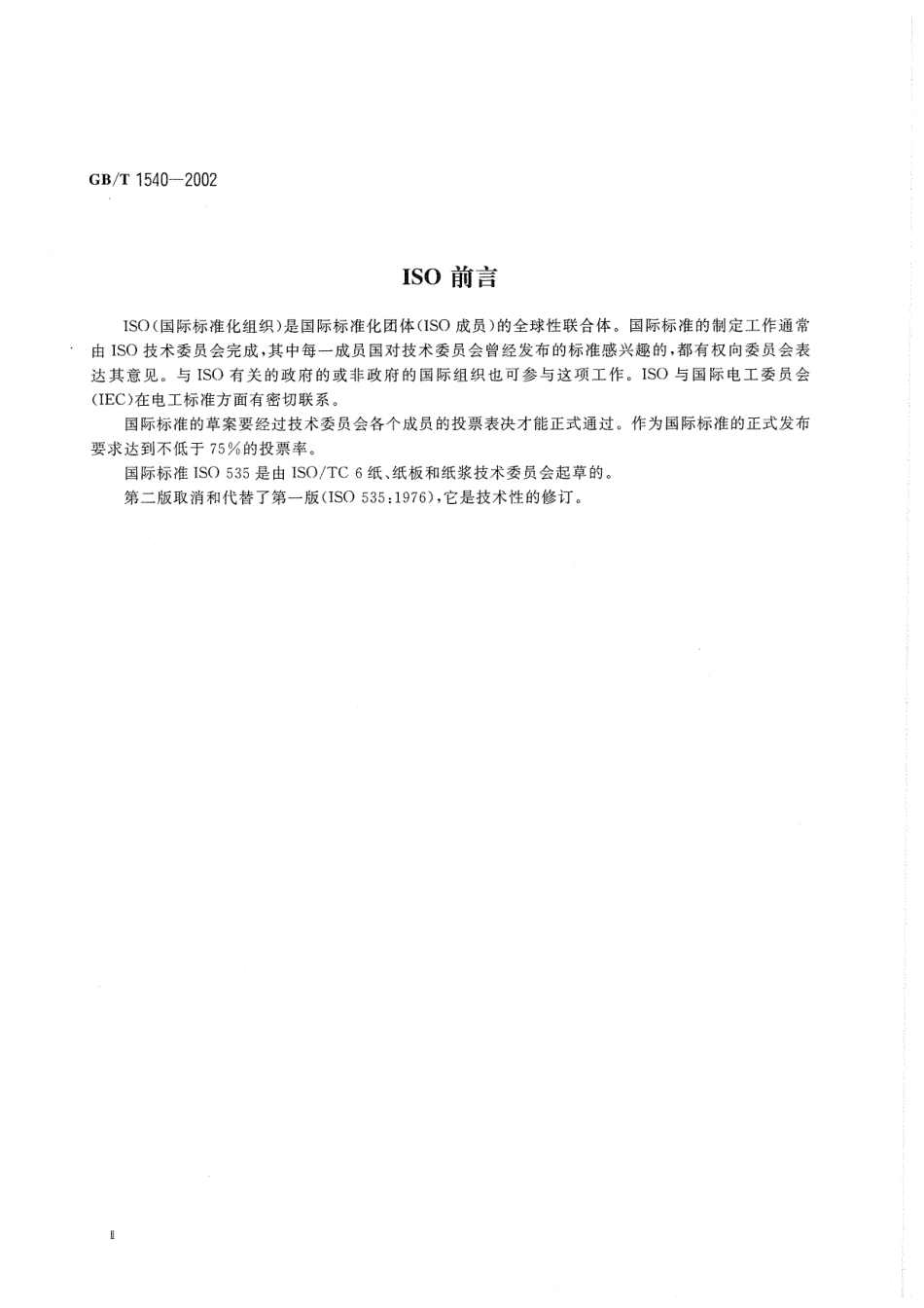 GBT 1540-2002 纸和纸板吸水性的测定 可勃法.pdf_第3页