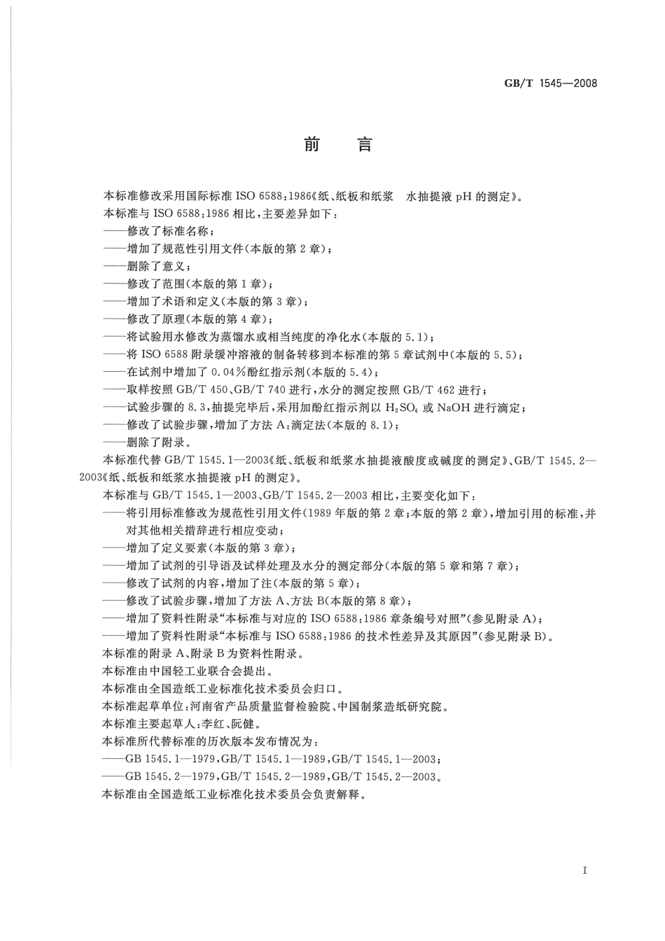 GBT 1545-2008 纸、纸板和纸浆 水抽提液酸度或碱度的测定.pdf_第2页