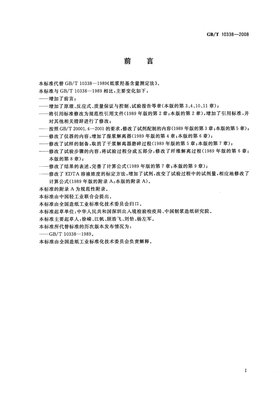 GBT 10338-2008 纸浆 羧基含量的测定.pdf_第2页