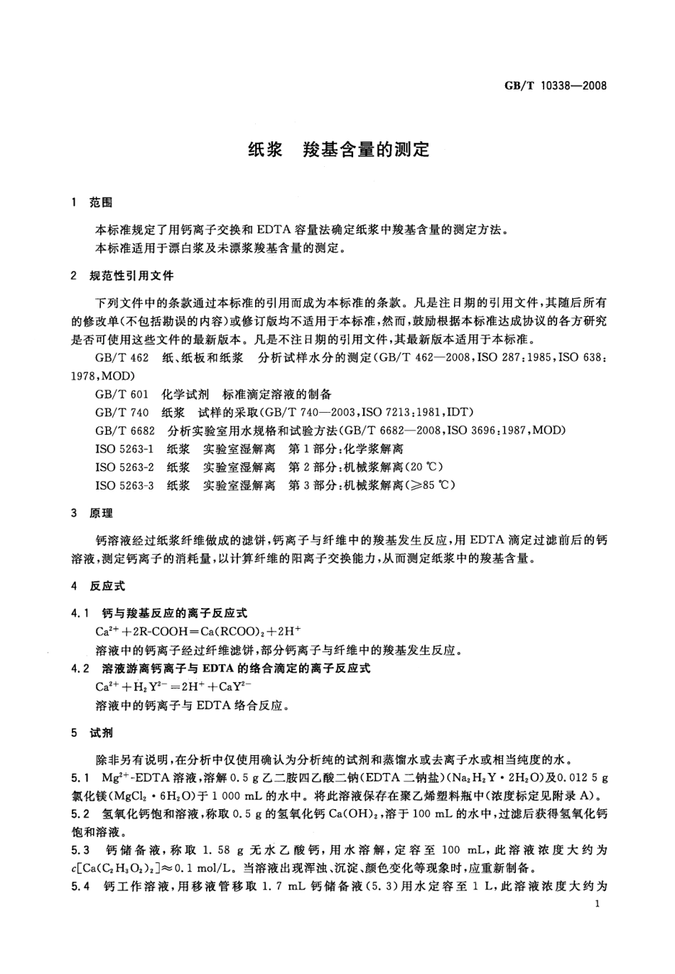 GBT 10338-2008 纸浆 羧基含量的测定.pdf_第3页