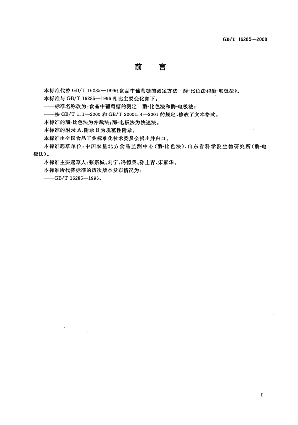 GBT 16285-2008 食品中葡萄糖的测定 酶-比色法和酶-电极法.pdf_第2页