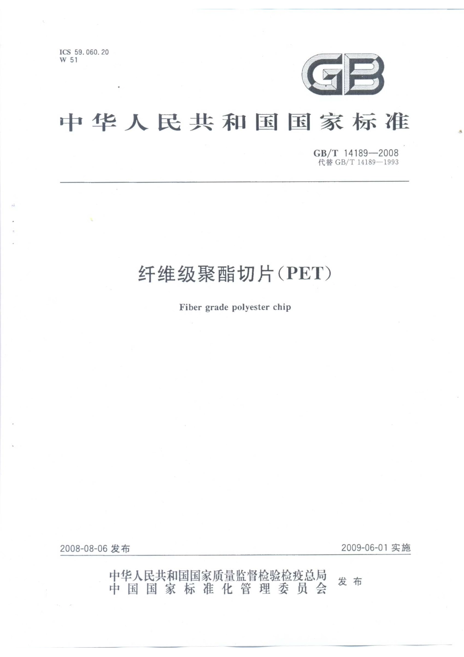 GBT 14189-2008 纤维级聚酯切片(PET).pdf_第1页