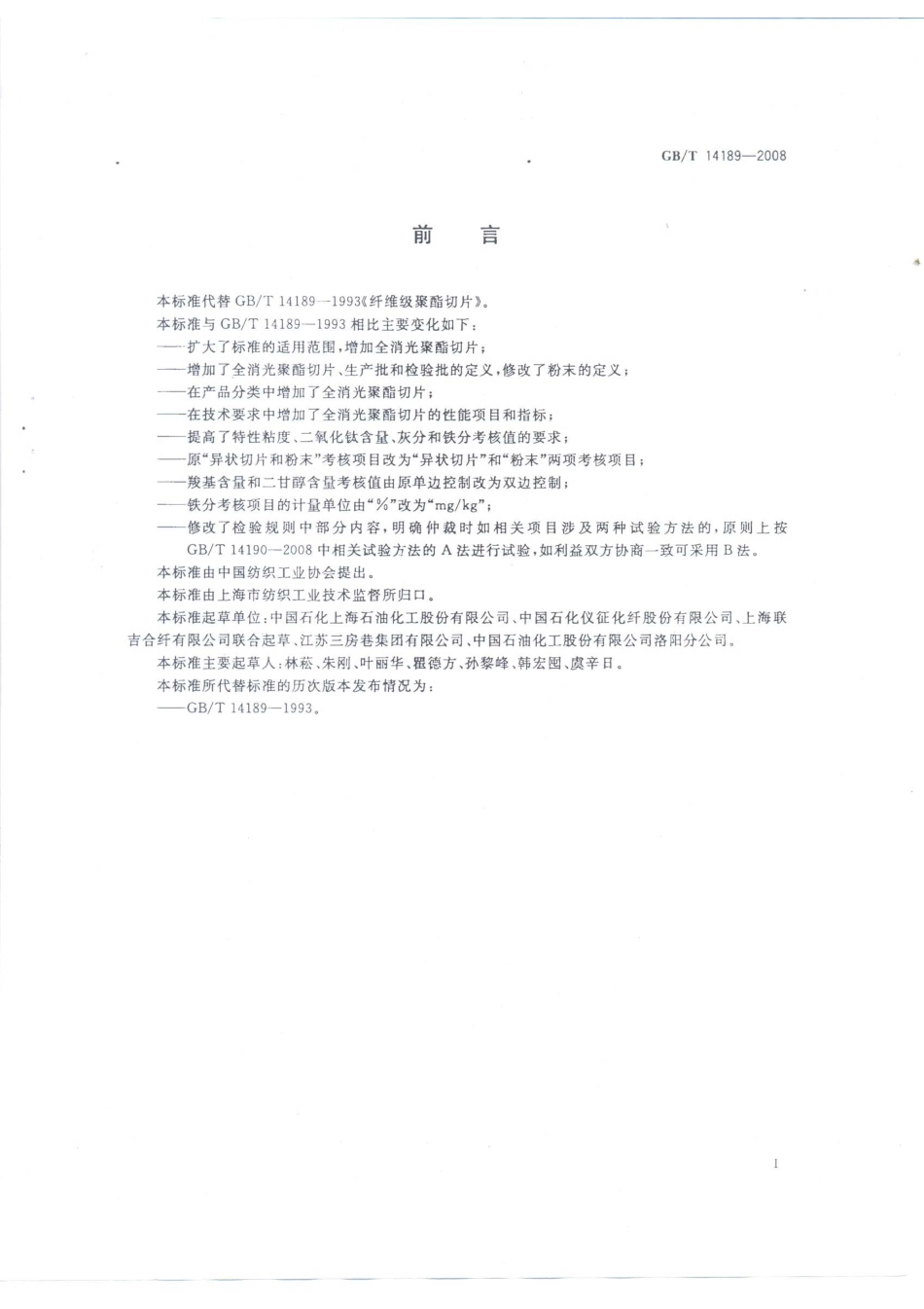 GBT 14189-2008 纤维级聚酯切片(PET).pdf_第2页