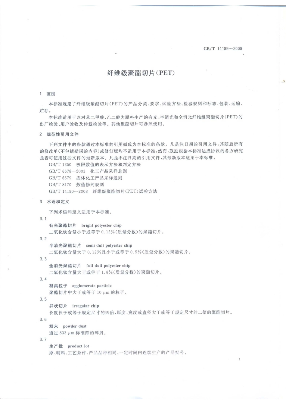 GBT 14189-2008 纤维级聚酯切片(PET).pdf_第3页