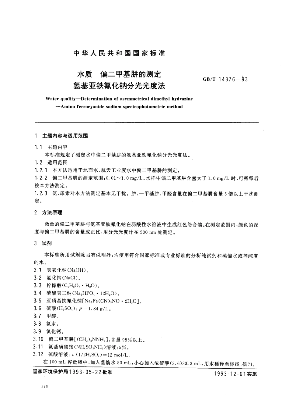 GBT 14376-1993 水质 偏二甲基肼的测定 氨基亚铁氰化钠分光光度法.pdf_第1页