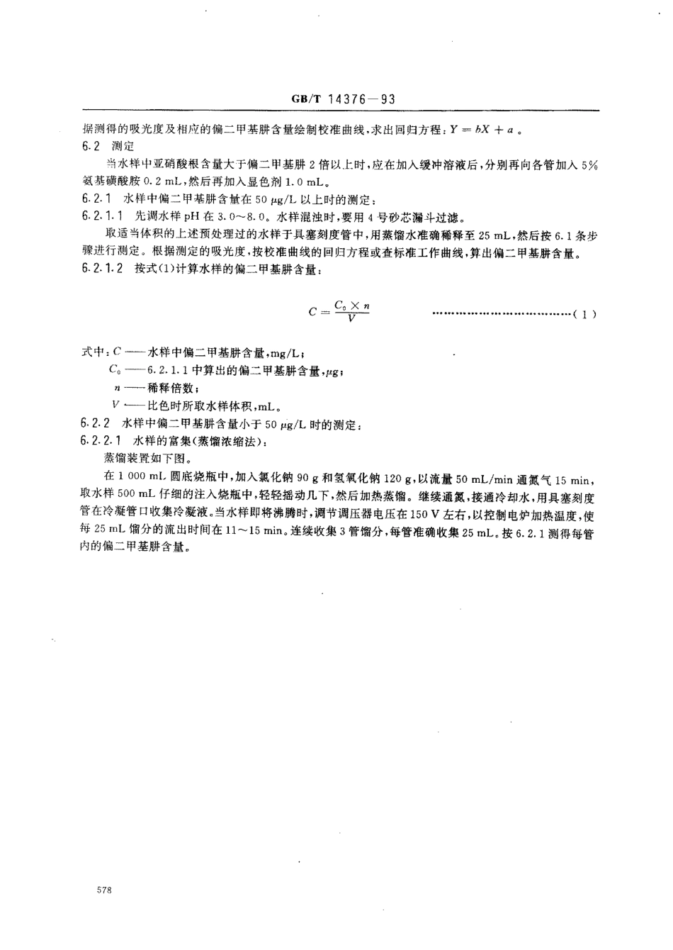 GBT 14376-1993 水质 偏二甲基肼的测定 氨基亚铁氰化钠分光光度法.pdf_第3页