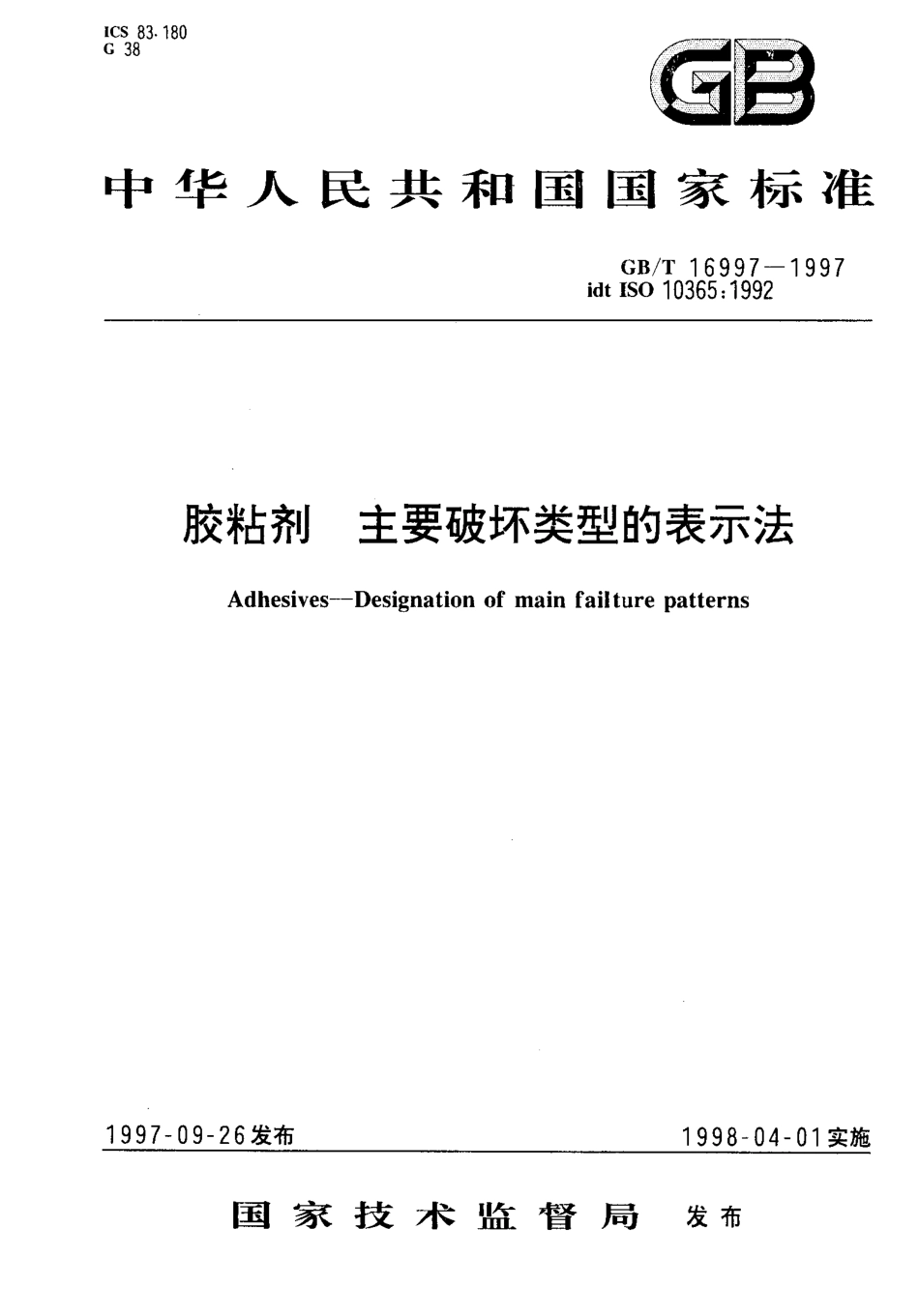 GBT 16997-1997 胶粘剂 主要破坏类型的表示法.pdf_第1页