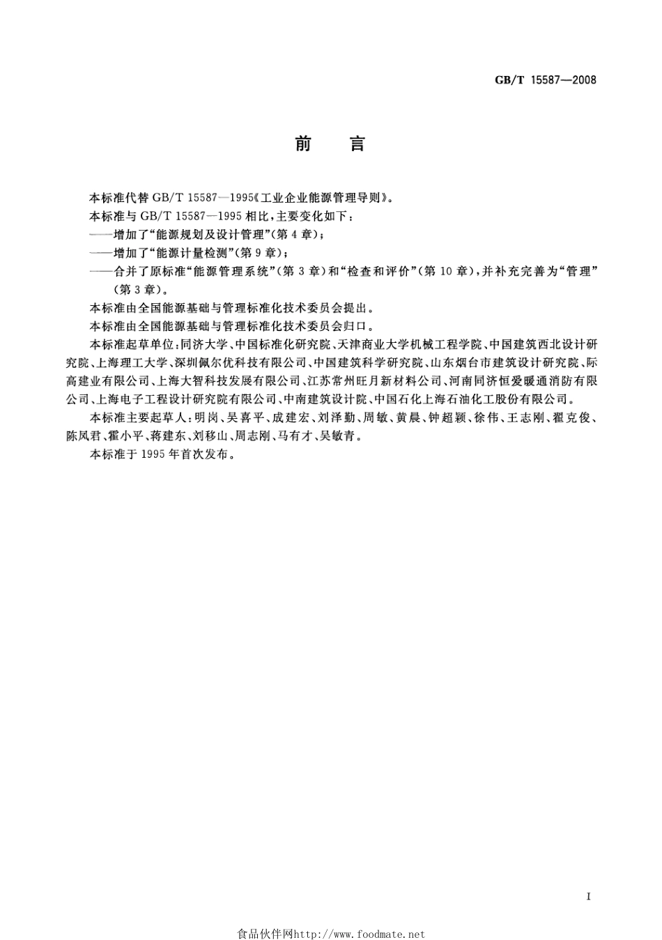 GBT 15587-2008 工业企业能源管理导则.pdf_第2页