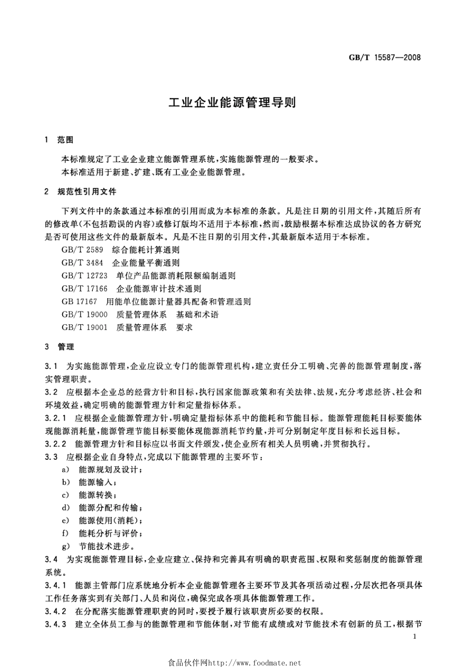GBT 15587-2008 工业企业能源管理导则.pdf_第3页