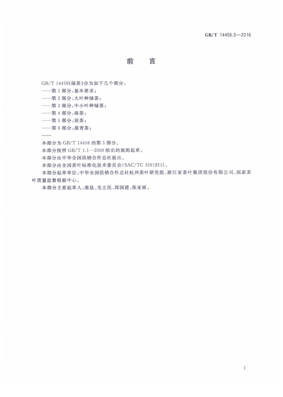 GBT 14456.5-2016 绿茶 第5部分：眉茶.pdf_第2页