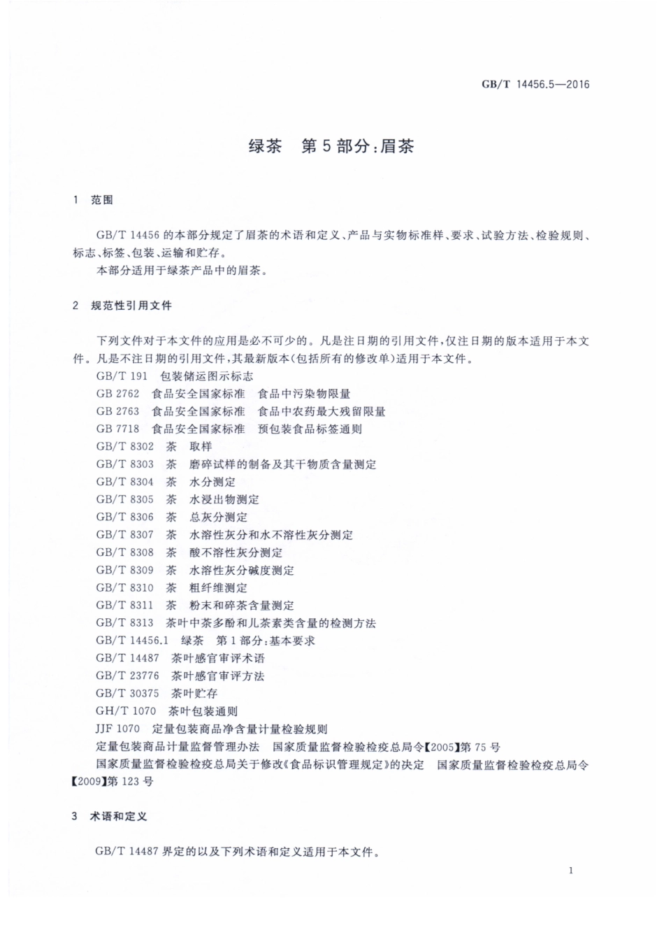 GBT 14456.5-2016 绿茶 第5部分：眉茶.pdf_第3页