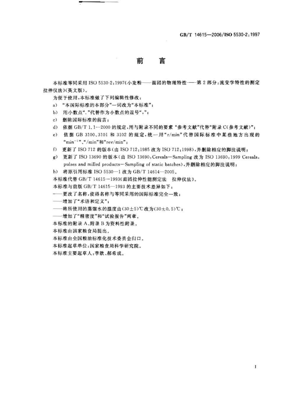GBT 14615-2006 小麦粉 面团的物理特性 流变学特性的测定 拉伸仪法.pdf_第3页