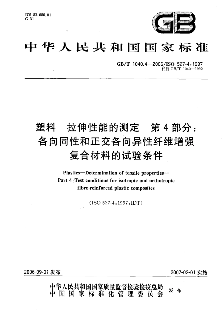 GBT 1040.4-2006 塑料 拉伸性能的测定 第4部分：各向同性和正交各向异性纤维增强复合材料的试验条件.pdf_第1页