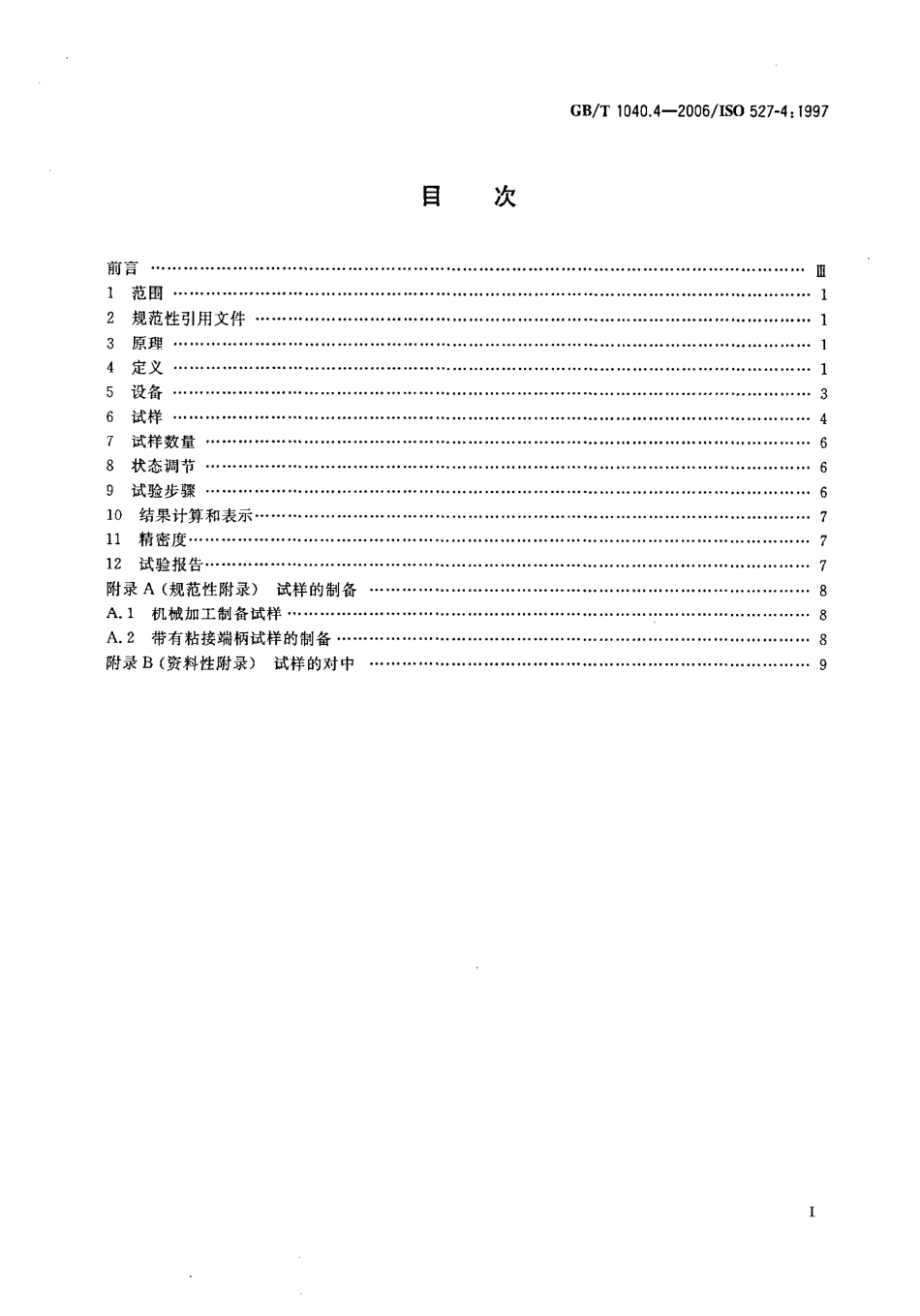 GBT 1040.4-2006 塑料 拉伸性能的测定 第4部分：各向同性和正交各向异性纤维增强复合材料的试验条件.pdf_第2页