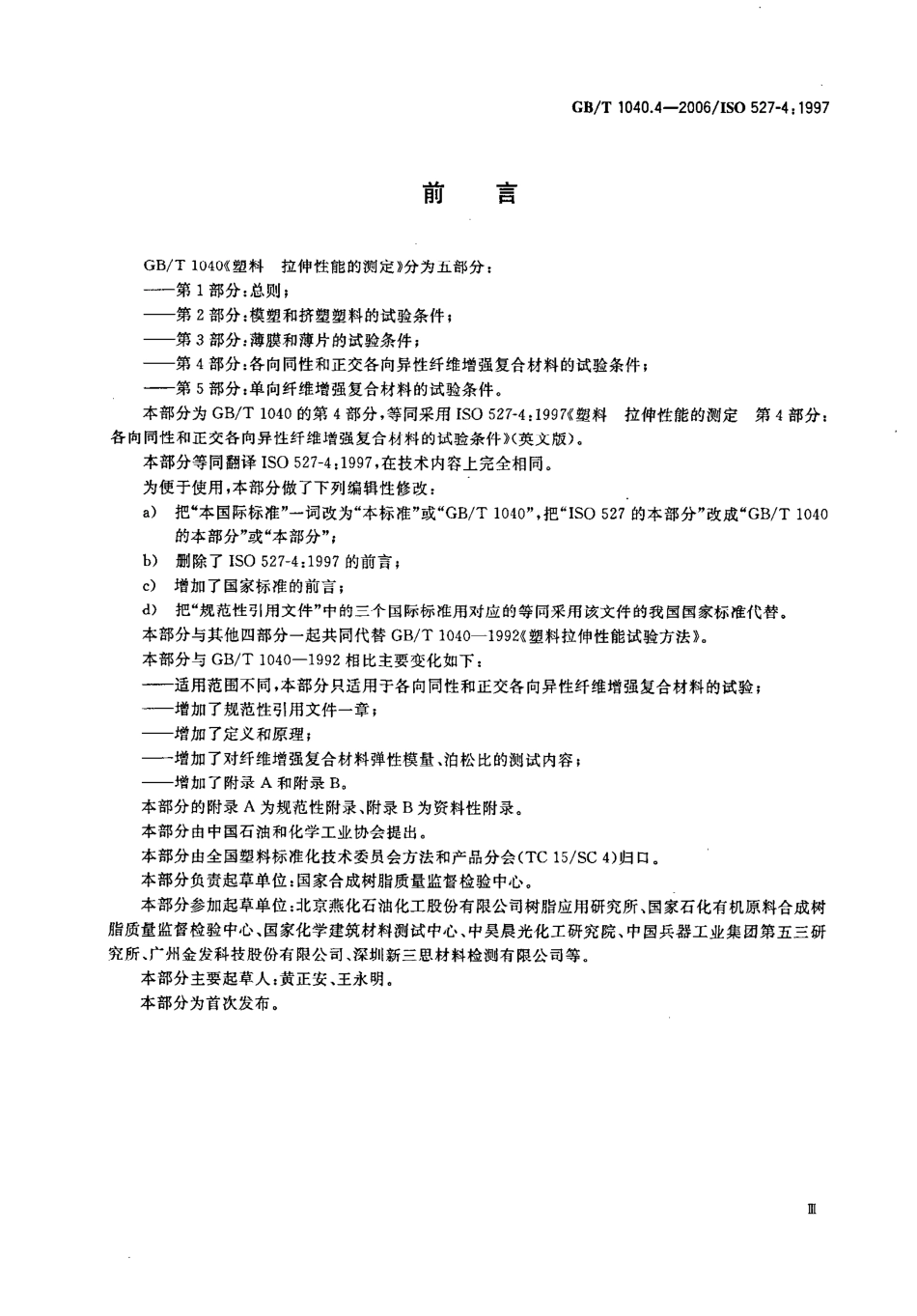 GBT 1040.4-2006 塑料 拉伸性能的测定 第4部分：各向同性和正交各向异性纤维增强复合材料的试验条件.pdf_第3页