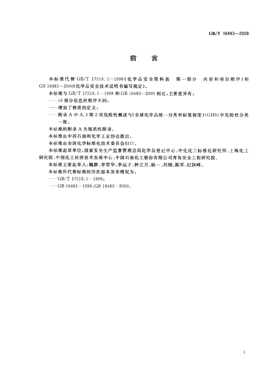 GBT 16483-2008 化学品安全技术说明书 内容和项目顺序.pdf_第2页
