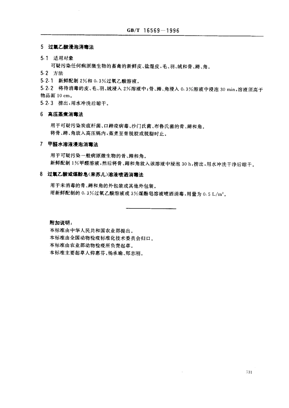 GBT 16569-1996 畜禽产品消毒规范.pdf_第2页