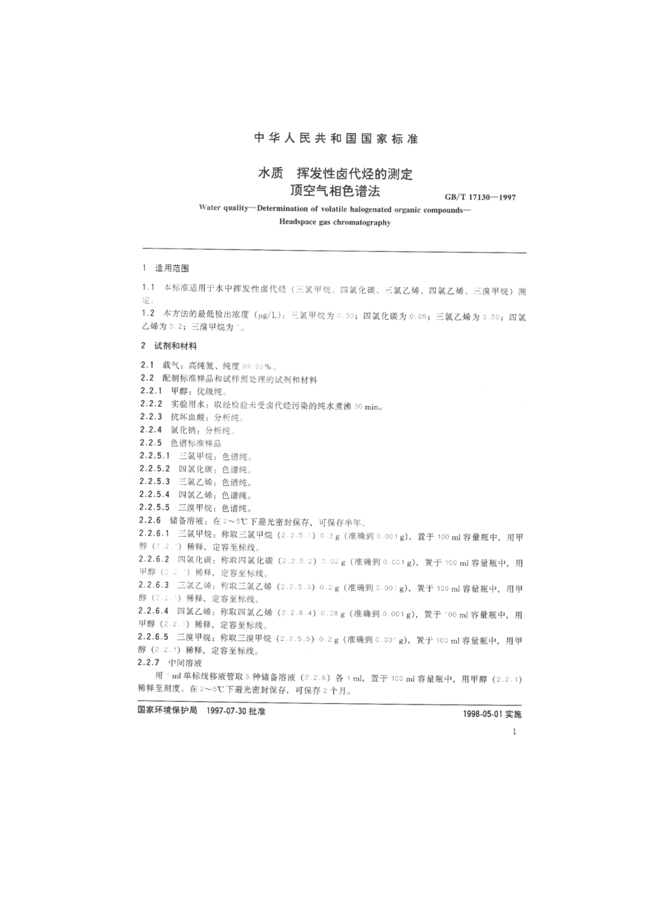 GBT 17130-1997 水质 挥发性卤代烃的测定 顶空气相色谱法.pdf_第2页