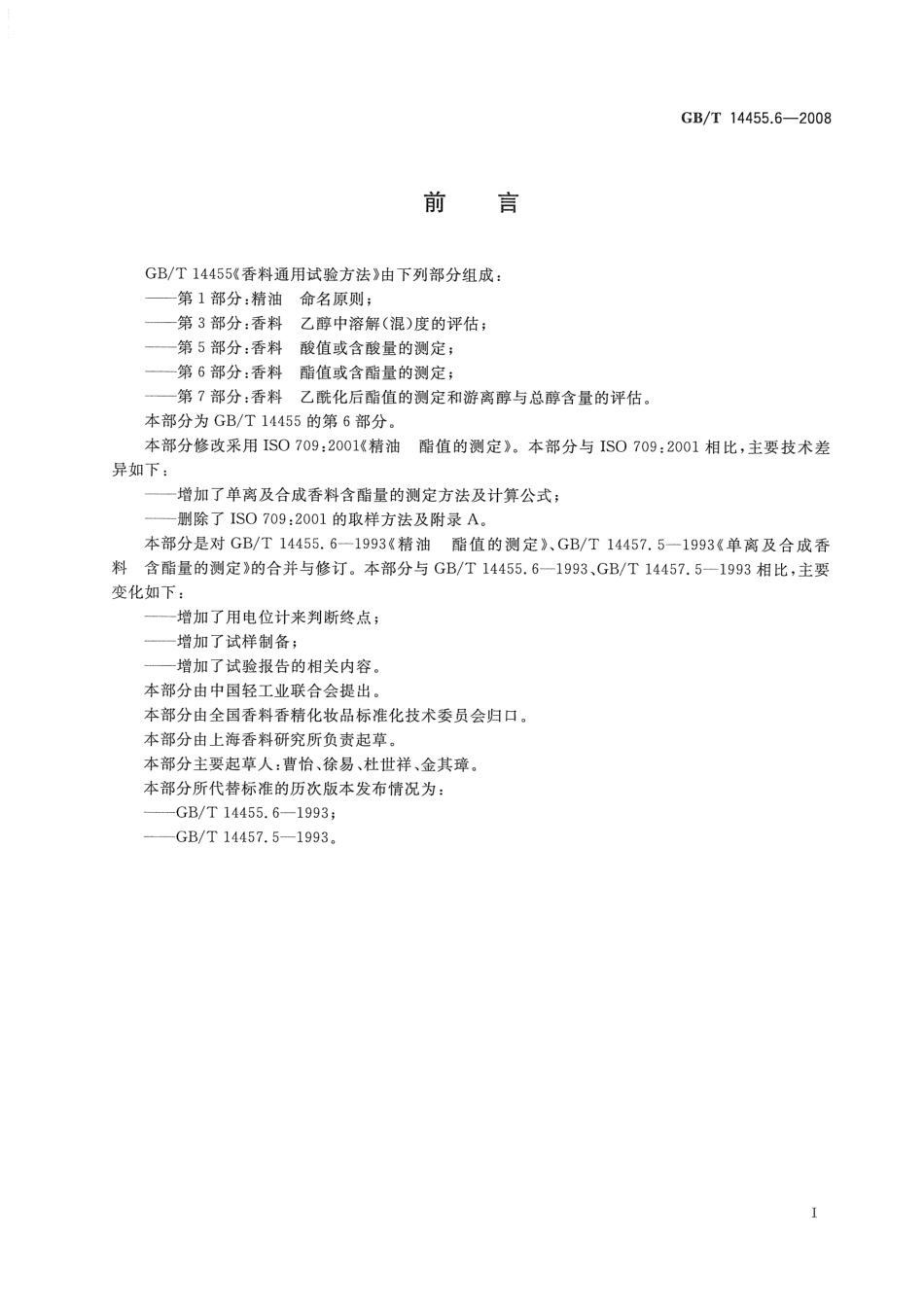 GBT 14455.6-2008 香料 酯值或含酯量的测定.pdf_第2页