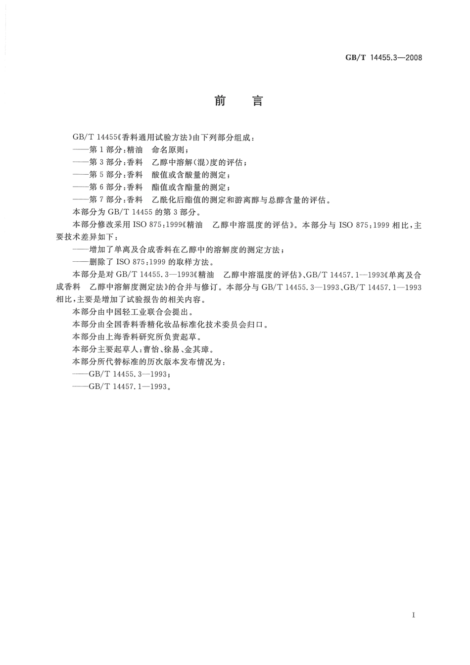 GBT 14455.3-2008 香料 乙醇中溶解(混)度的评估.pdf_第3页