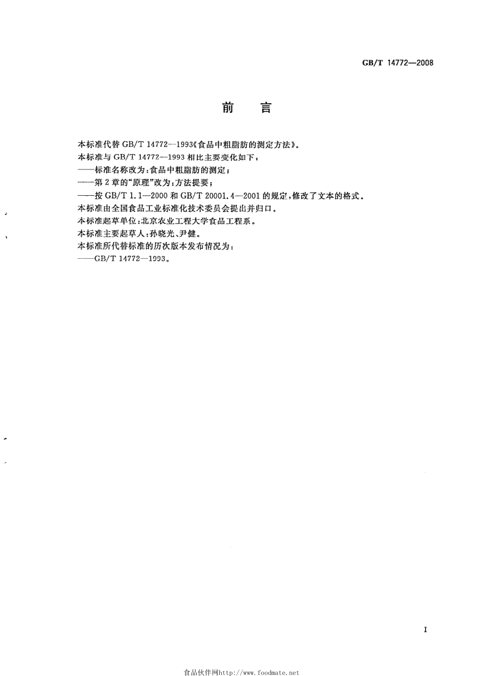 GBT 14772-2008 食品中粗脂肪的测定.pdf_第2页
