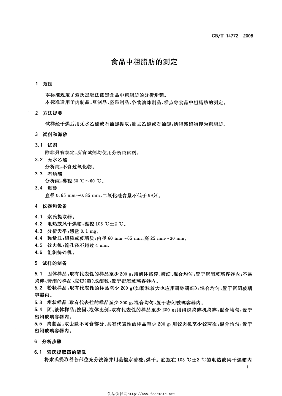 GBT 14772-2008 食品中粗脂肪的测定.pdf_第3页