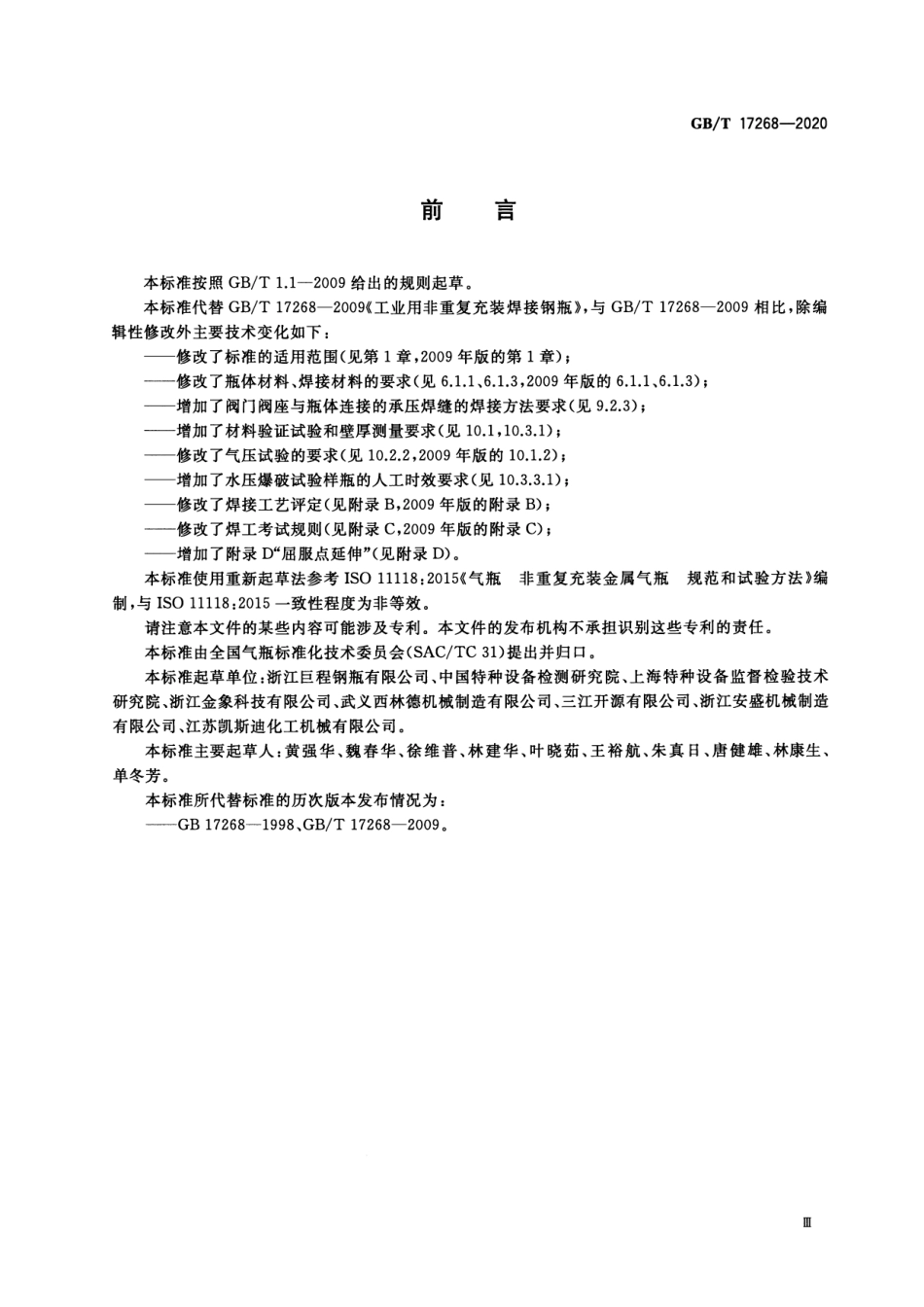 GBT 17268-2020 工业用非重复充装焊接钢瓶.pdf_第3页