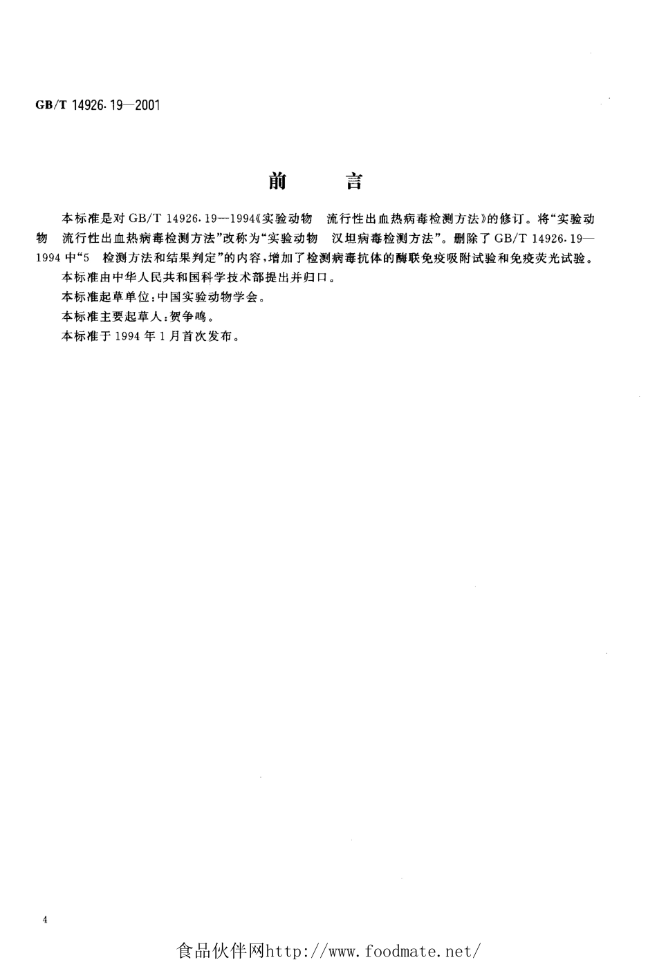 GBT 14926.19-2001 实验动物 汉坦病毒检测方法.pdf_第3页