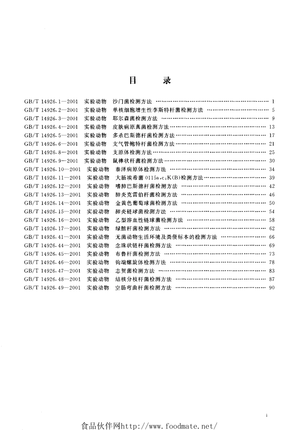 GBT 14926.45-2001 实验动物 布鲁杆菌检测方法.pdf_第2页