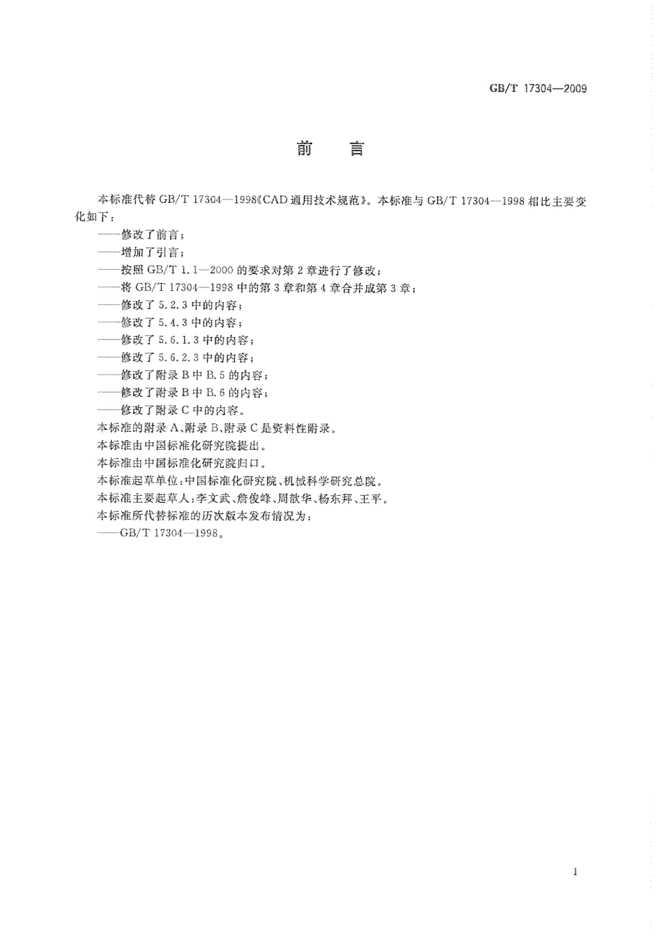 GBT 17304-2009 CAD通用技术规范.pdf_第3页