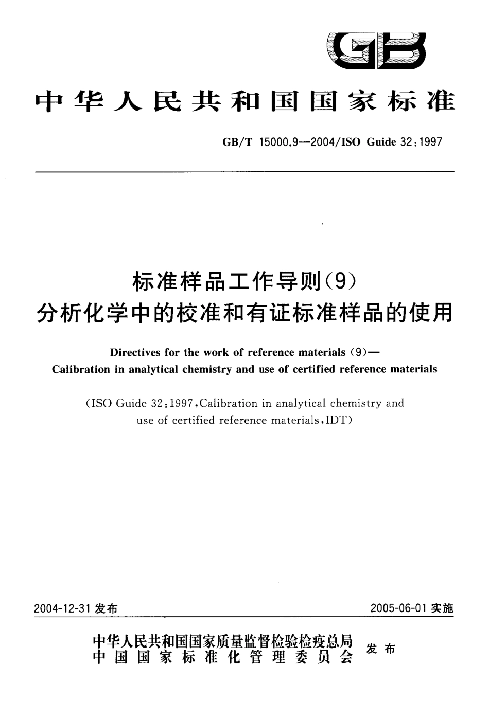 GBT 15000.9-2004 标准样品工作导则(9) 分析化学中的校准和有证标准样品的使用.pdf_第1页