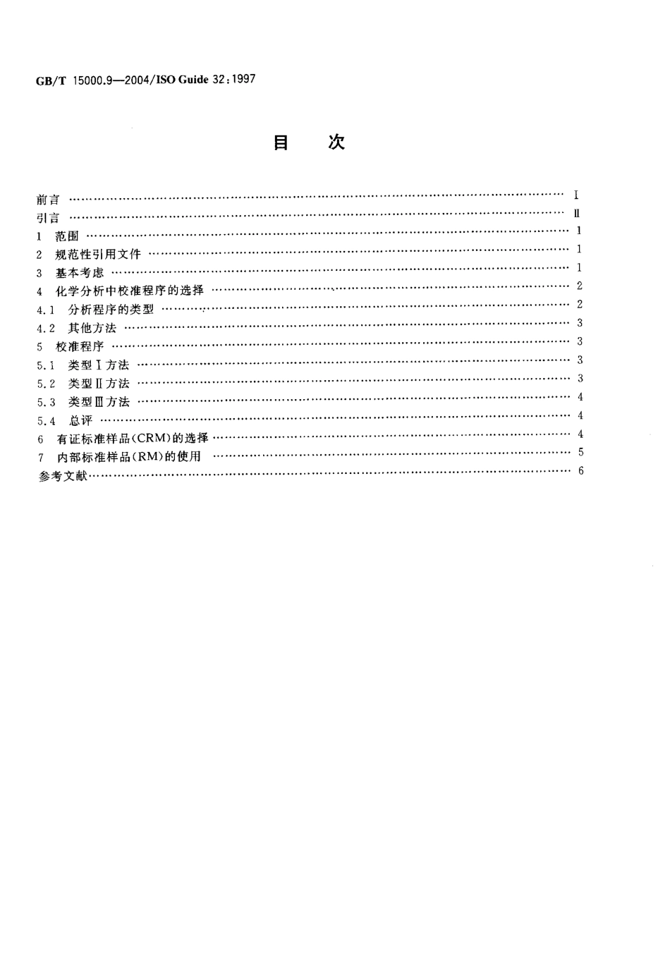 GBT 15000.9-2004 标准样品工作导则(9) 分析化学中的校准和有证标准样品的使用.pdf_第2页