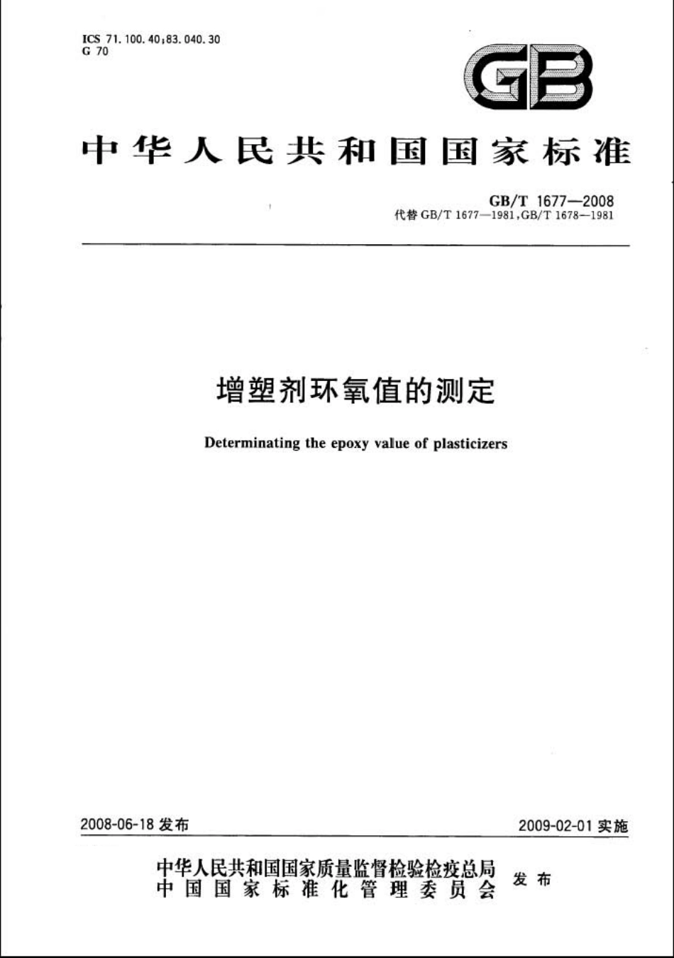 GBT 1677-2008 增塑剂环氧值的测定.pdf_第1页