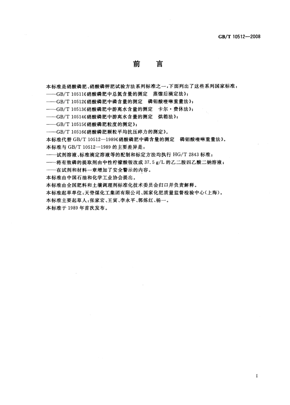 GBT 10512-2008 硝酸磷肥中磷含量的测定 磷钼酸喹啉重量法.pdf_第2页