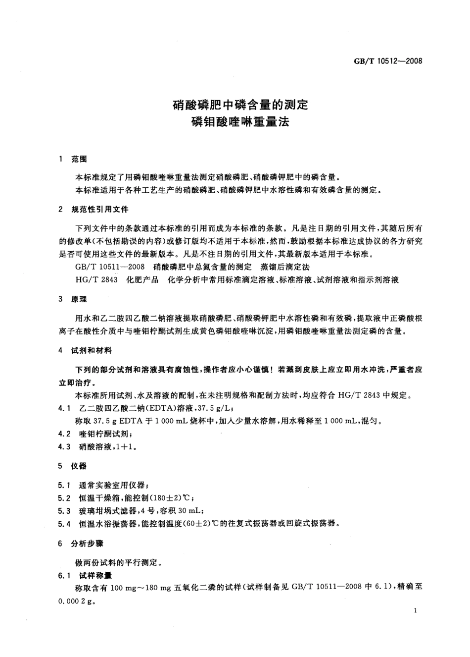GBT 10512-2008 硝酸磷肥中磷含量的测定 磷钼酸喹啉重量法.pdf_第3页