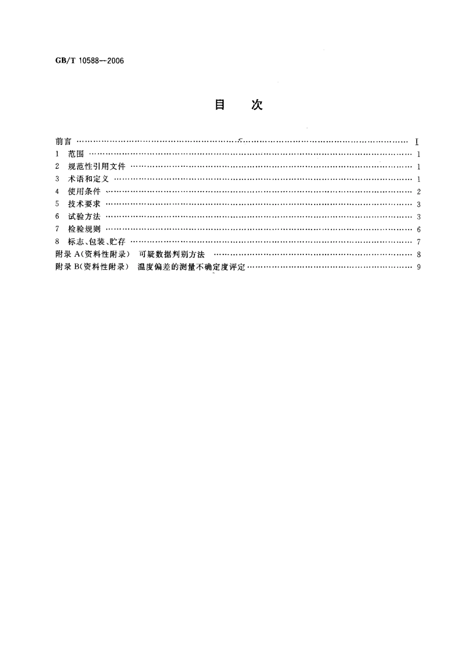 GBT 10588-2006 长霉试验箱技术条件.pdf_第2页