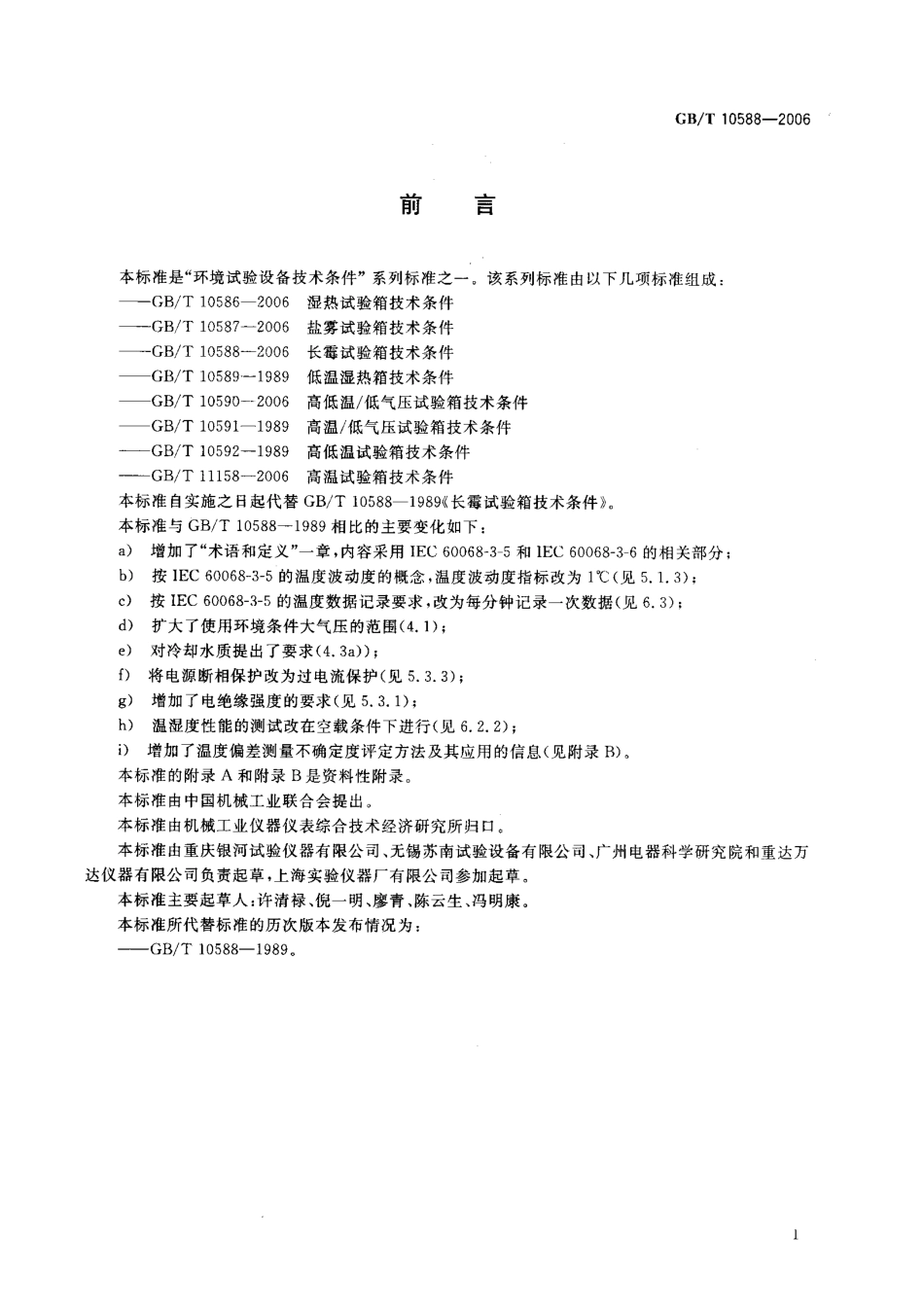 GBT 10588-2006 长霉试验箱技术条件.pdf_第3页