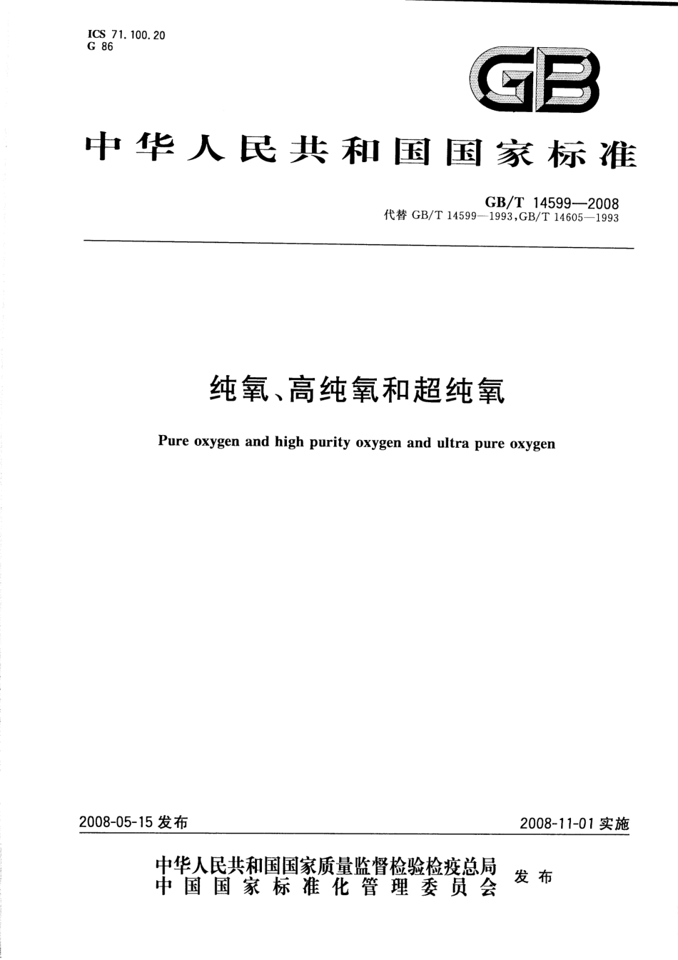 GBT 14599-2008 纯氧、高纯氧和超纯氧.pdf_第1页