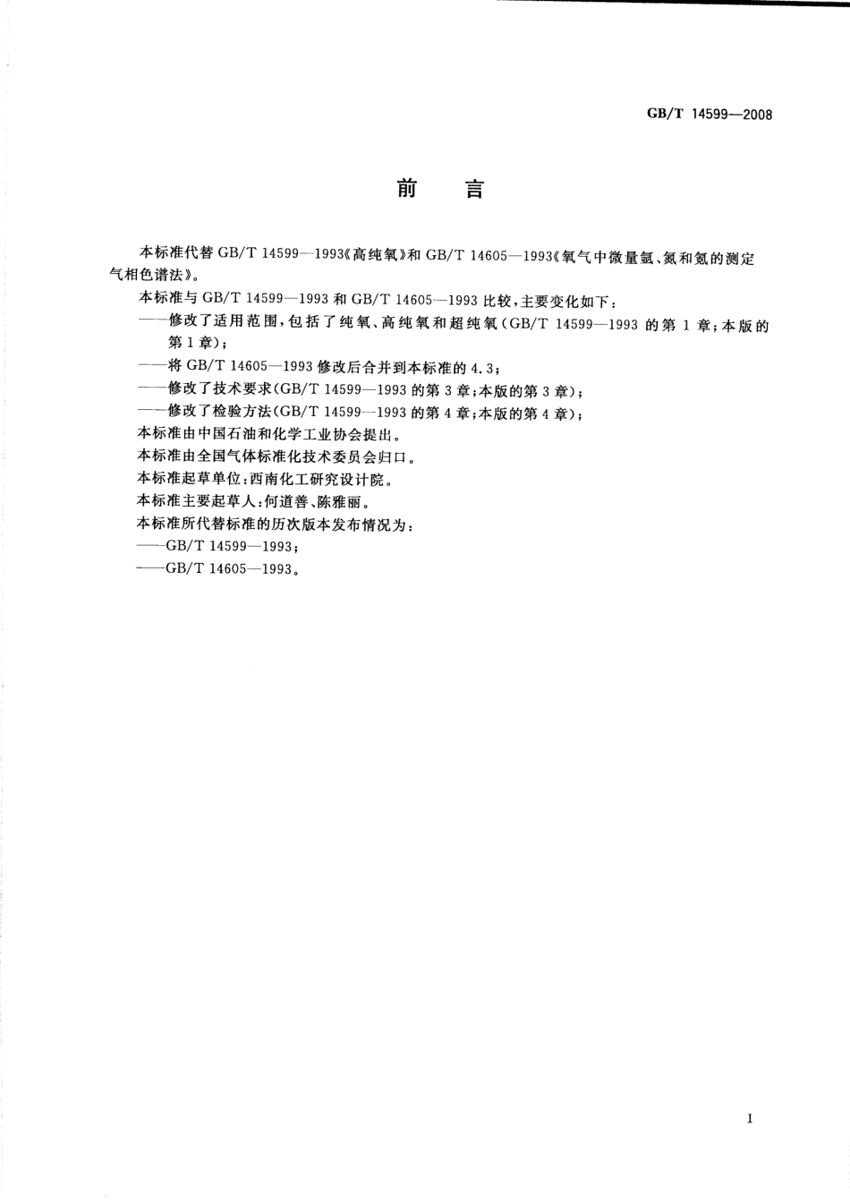 GBT 14599-2008 纯氧、高纯氧和超纯氧.pdf_第2页