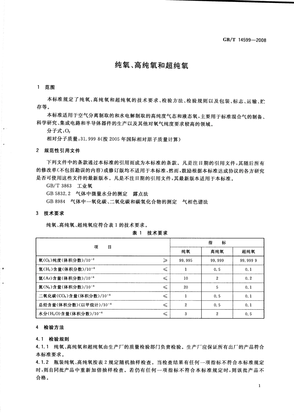 GBT 14599-2008 纯氧、高纯氧和超纯氧.pdf_第3页