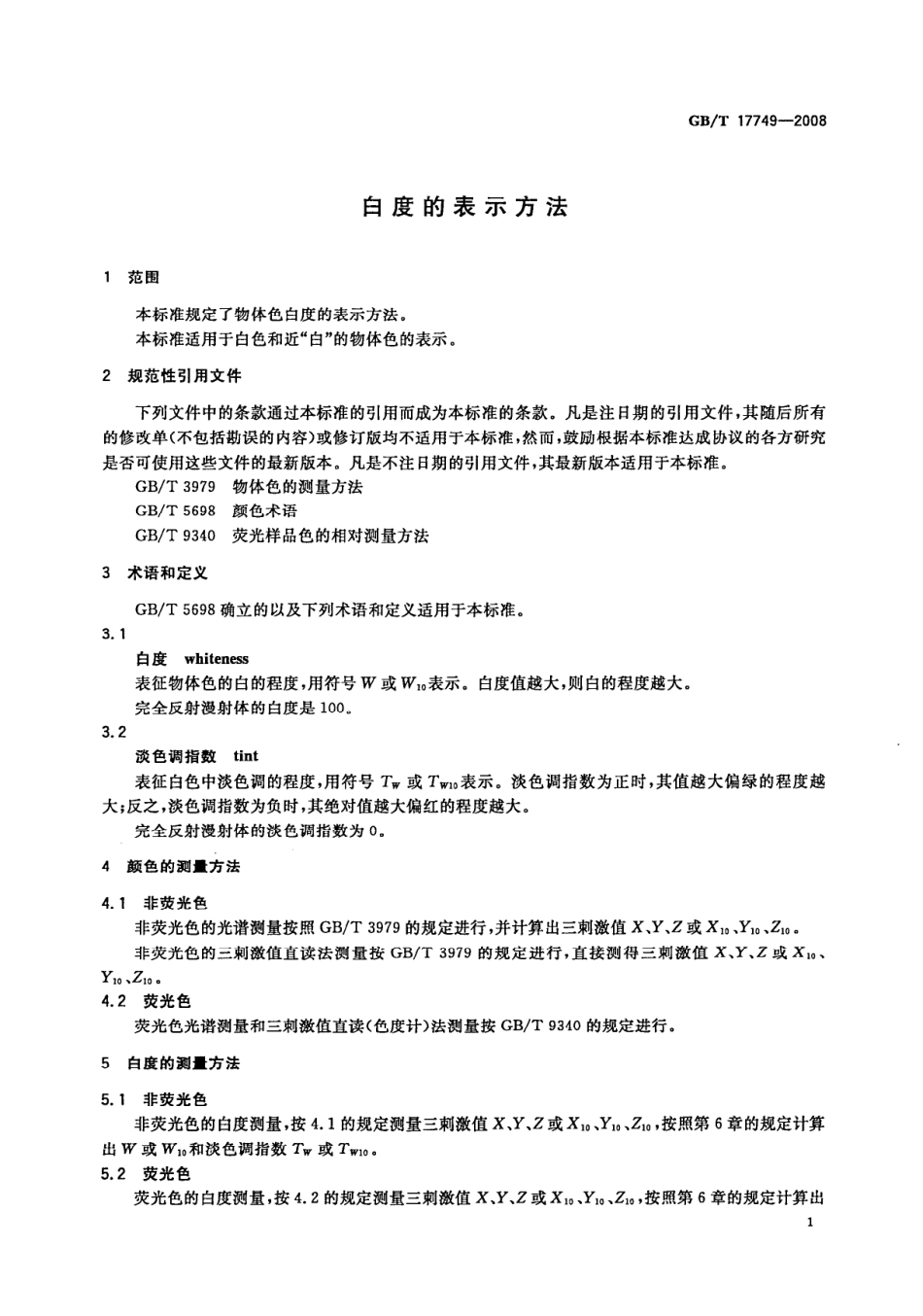 GBT 17749-2008 白度的表示方法.pdf_第3页