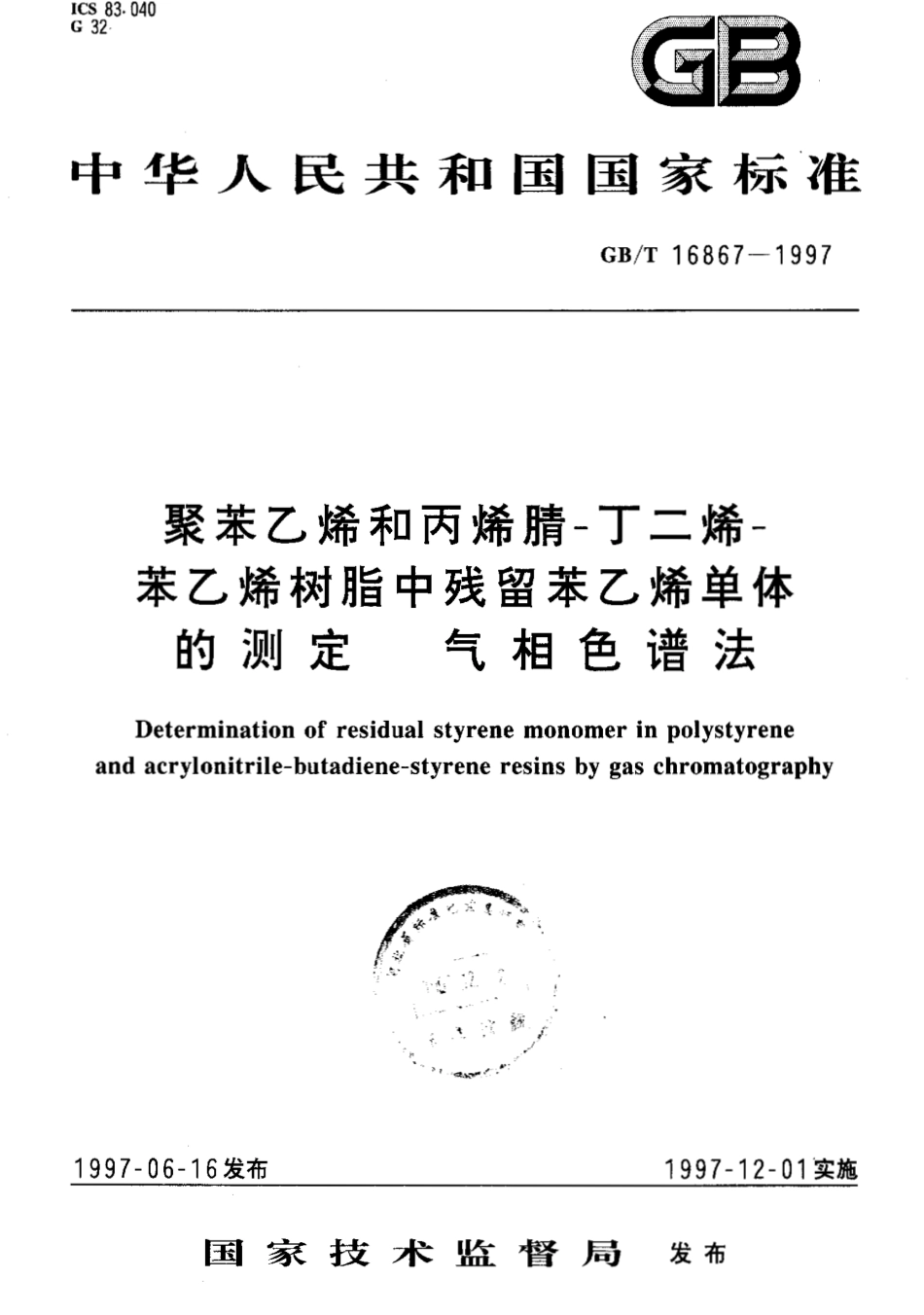 GBT 16867-1997 聚苯乙烯和丙烯腈-丁二烯-苯乙烯树脂中残留苯乙烯单体的测定 气相色谱法.pdf_第1页