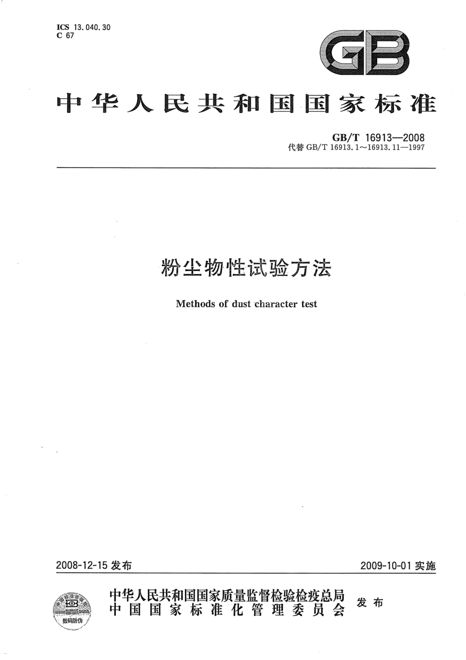 GBT 16913-2008 粉尘物性试验方法.pdf_第1页