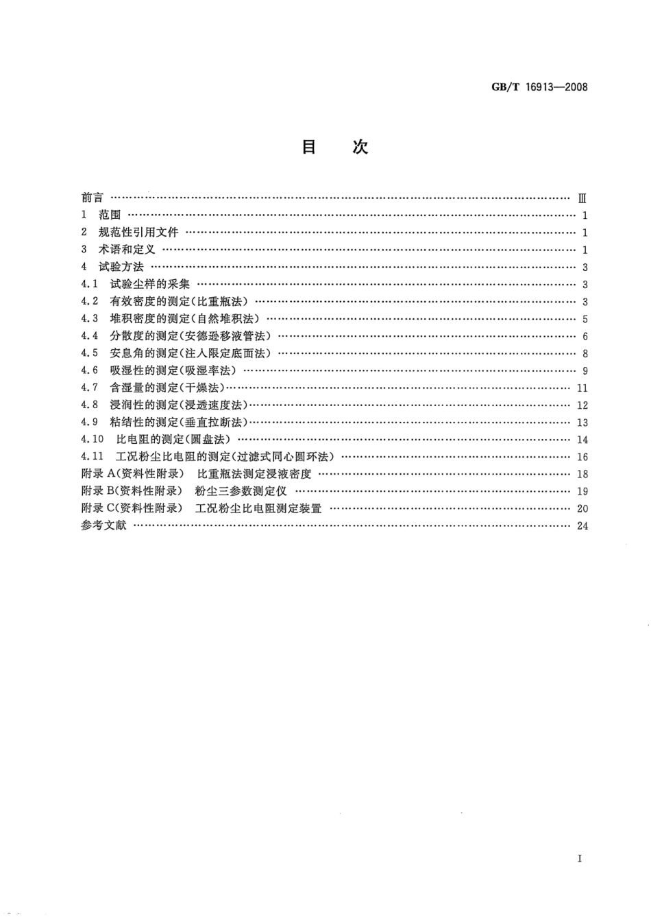 GBT 16913-2008 粉尘物性试验方法.pdf_第2页