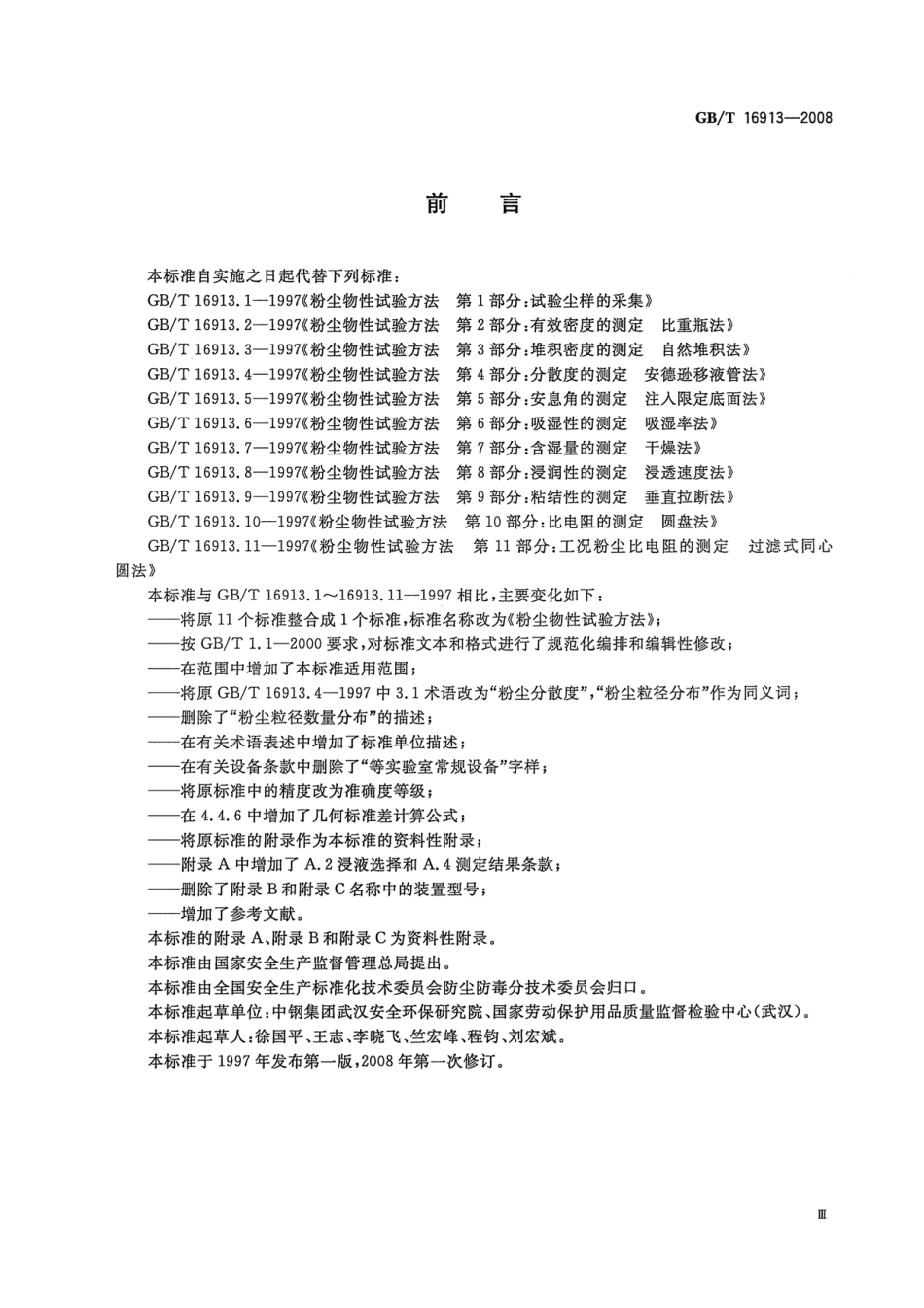 GBT 16913-2008 粉尘物性试验方法.pdf_第3页