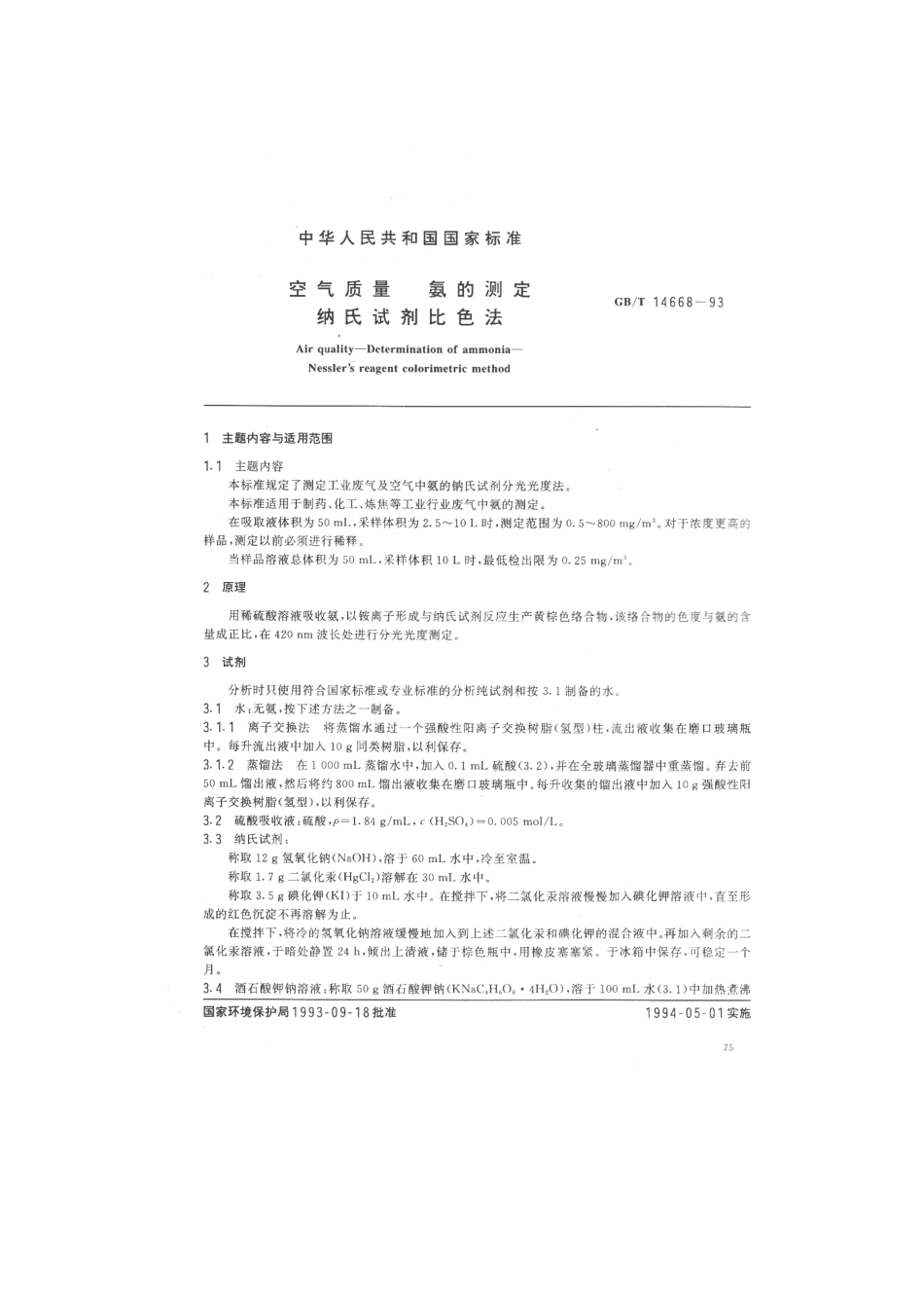 GBT 14668-1993 空气质量 氨的测定 纳氏试剂比色法.pdf_第1页