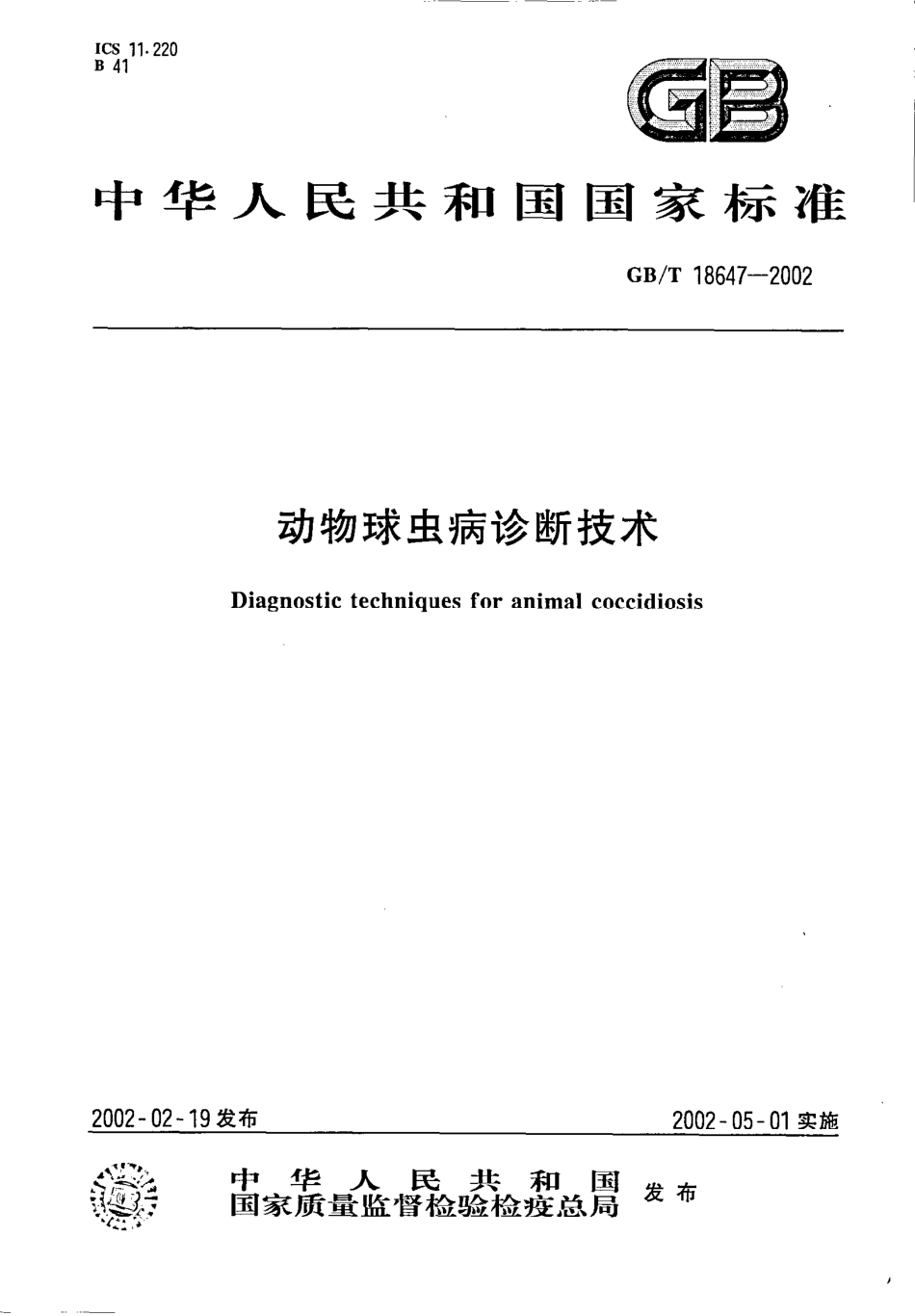 GBT 18647-2002 动物球虫病诊断技术.pdf_第1页
